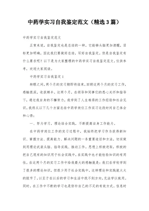 中药学实习自我鉴定范文(精选3篇)