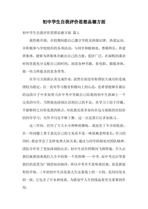 初中学生自我评价思想品德方面简短50字