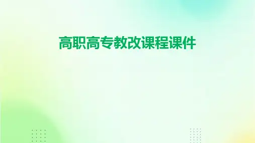 高职高专教改课程课件