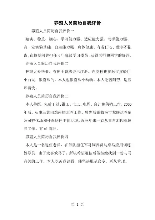 精选-养殖人员简历自我评价