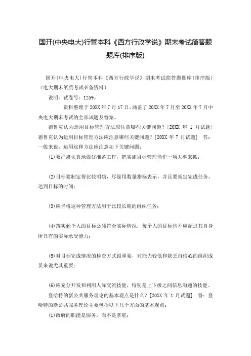 国开(中央电大)行管本科《西方行政学说》期末考试简答题题库(排序版)