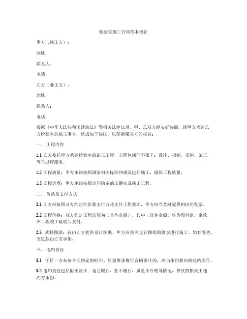 检验室施工合同范本最新