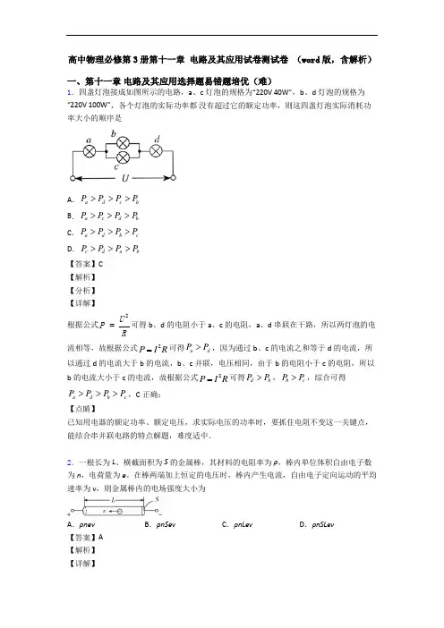 高中物理必修第3册第十一章 电路及其应用试卷测试卷 (word版,含解析)