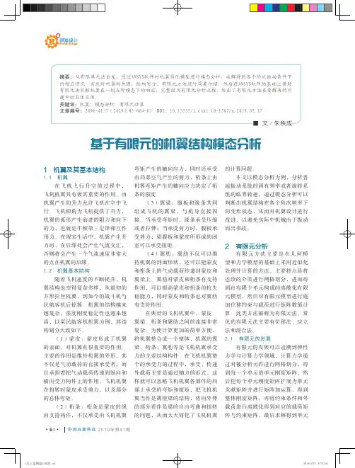 基于有限元的机翼结构模态分析