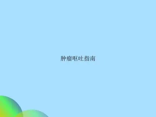 肿瘤呕吐指南