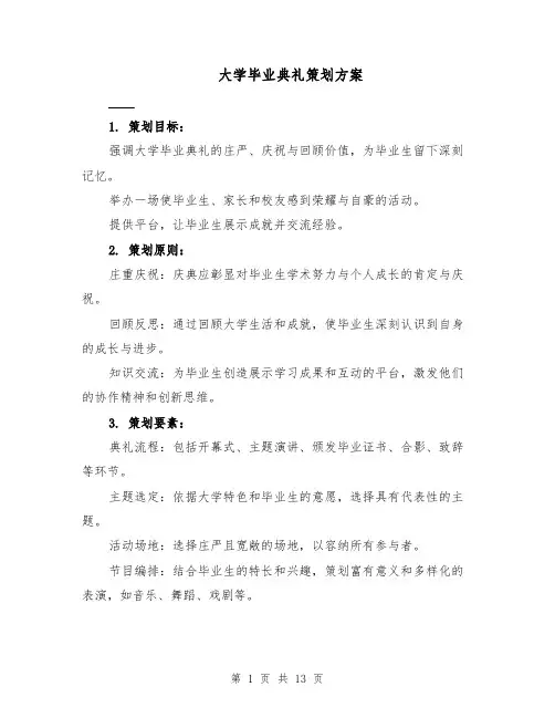 大学毕业典礼策划方案（5篇）