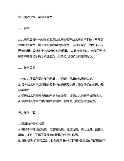 幼儿园玩具设计与制作教案 幼儿园教案