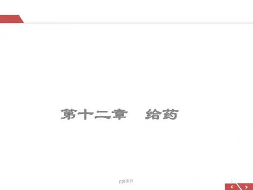 注射给药法  ppt课件