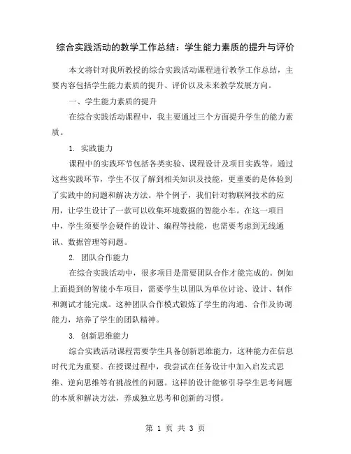 综合实践活动的教学工作总结：学生能力素质的提升与评价