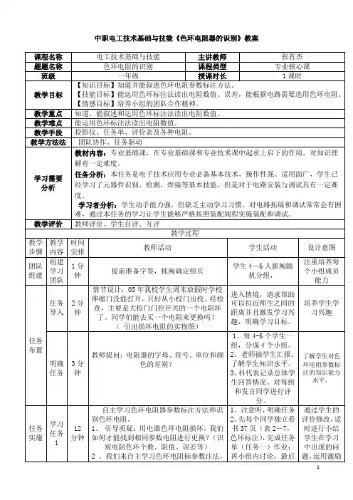 (完整版)色环电阻识别教案