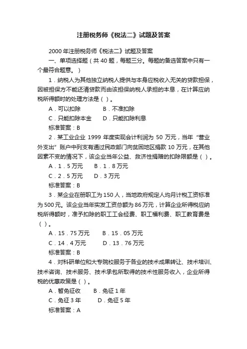 注册税务师《税法二》试题及答案