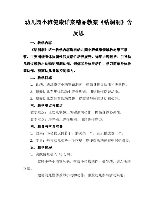 幼儿园小班健康详案精品教案《钻洞洞》含反思