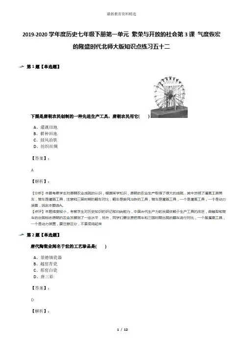 2019-2020学年度历史七年级下册第一单元 繁荣与开放的社会第3课 气度恢宏的隆盛时代北师大版知识点练习五十