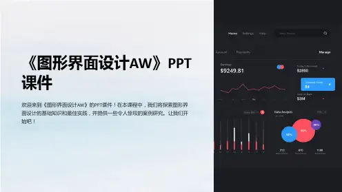 《图形界面设计AW》课件