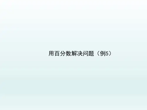 人教版小学六年级数学上册《用百分数解决问题(例5)》优秀课件