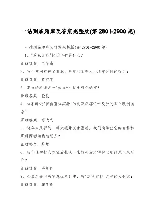 一站到底题库及答案完整版(第2801-2900题)