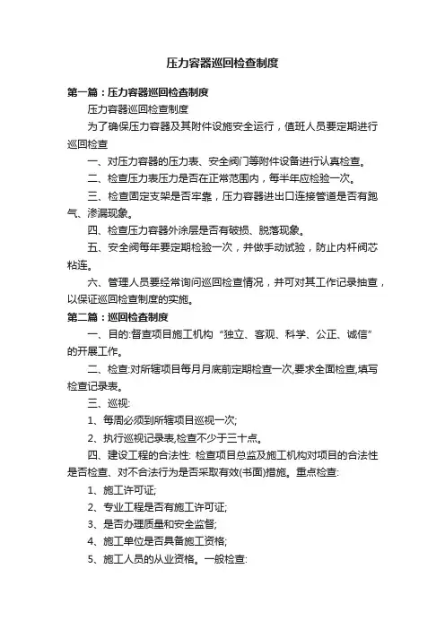 压力容器巡回检查制度