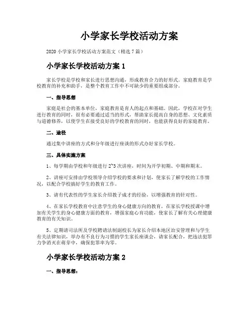 小学家长学校活动方案