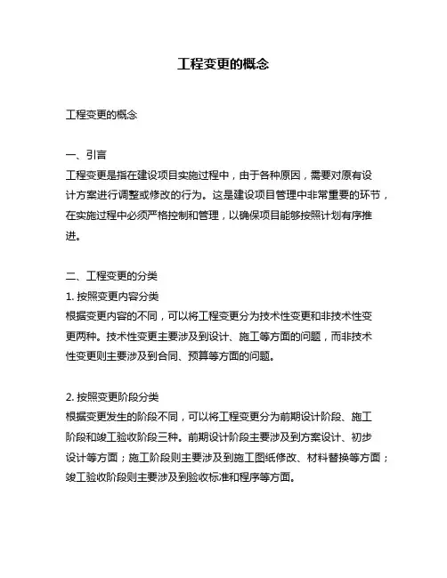 工程变更的概念