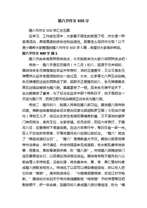 腊八节作文600字汇总五篇