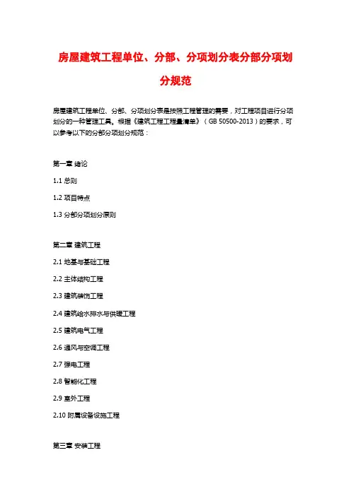 房屋建筑工程单位、分部、分项划分表分部分项划分规范