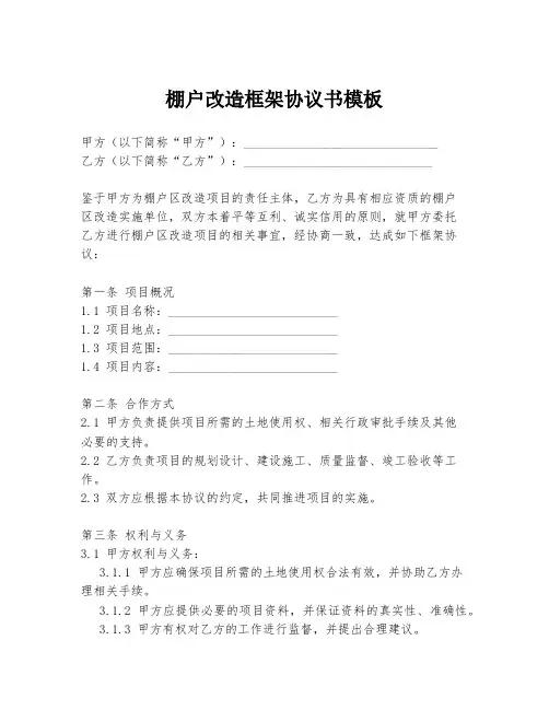 棚户改造框架协议书模板