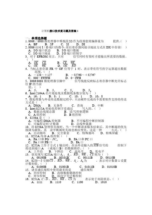 接口技术复习题及答案1