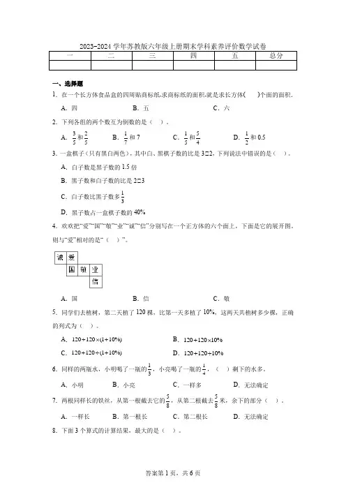 2023-2024学年苏教版六年级上册期末学科素养评价数学试卷
