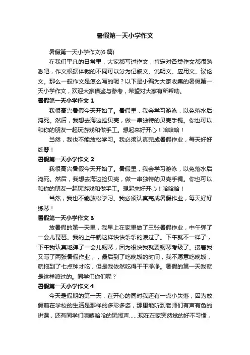 暑假第一天小学作文