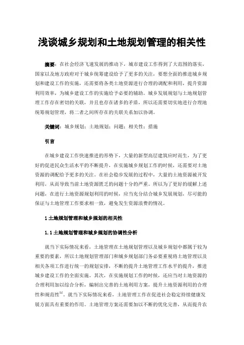 浅谈城乡规划和土地规划管理的相关性