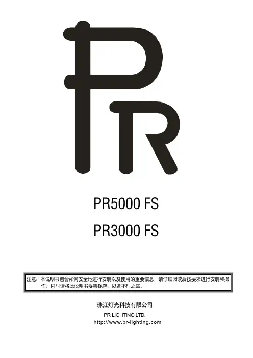 珠江灯光：PR-5000切片造型舞台电脑灯灯中文版说明书