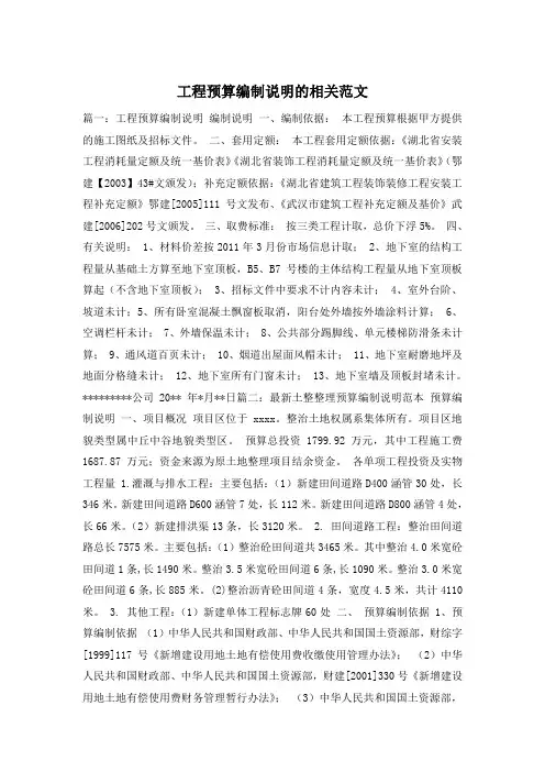 工程预算编制说明的相关范文