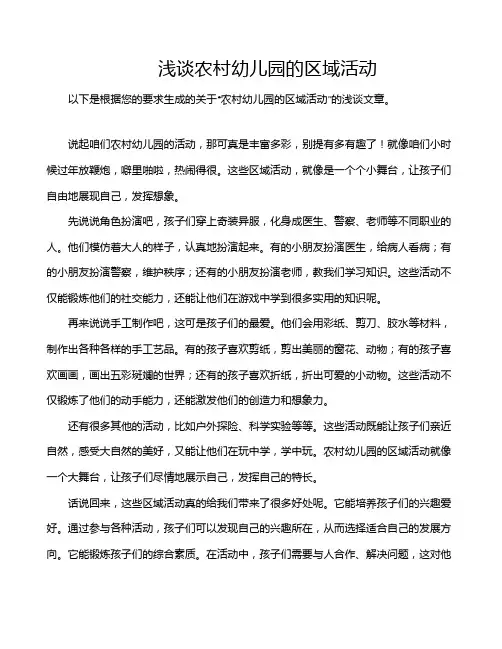浅谈农村幼儿园的区域活动