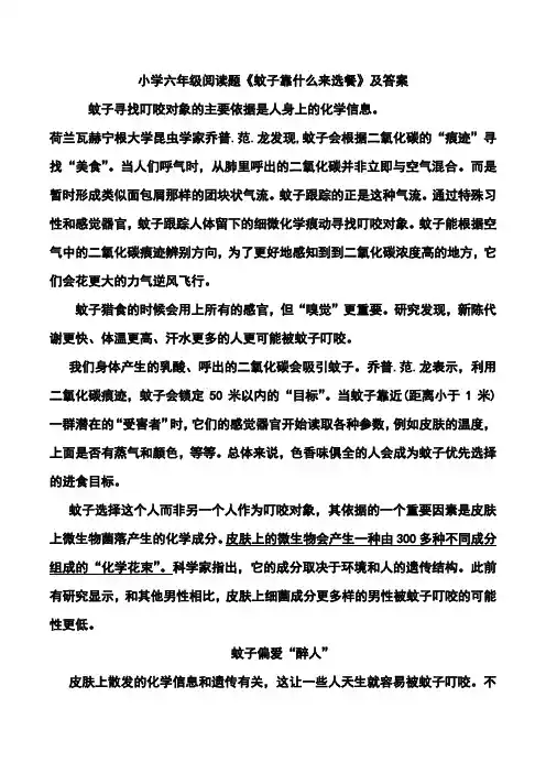 小学六年级阅读题《蚊子靠什么来选餐》及答案