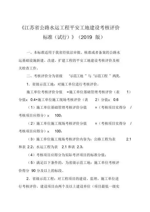 江苏省公路水运工程平安工地建设考核评价标准(试行)(2019版)