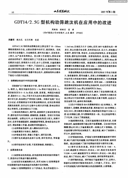 GDT14／2.5G型机构动筛跳汰机在应用中的改进
