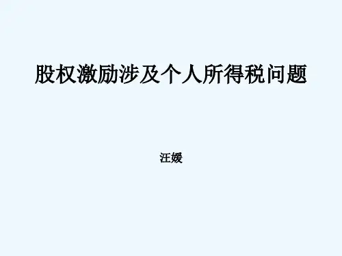股权激励涉及个人所得税(PPT40页)