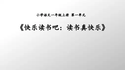 最新小学语文一年级上册《快乐读书吧》课件