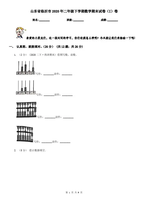 山东省临沂市2020年二年级下学期数学期末试卷(I)卷(新版)