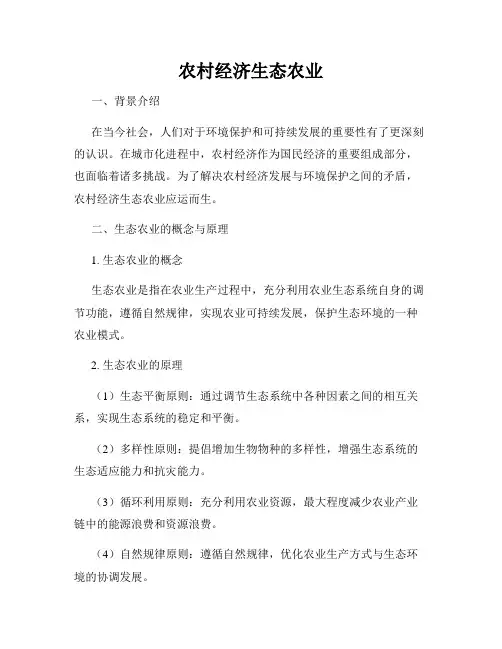 农村经济生态农业