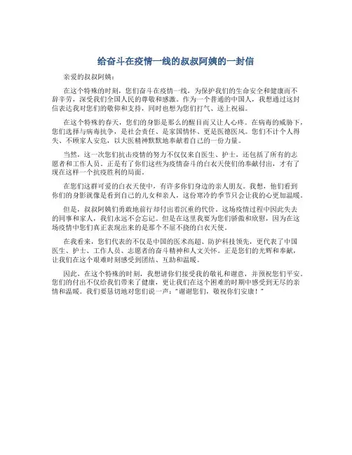 给奋斗在疫情一线的叔叔阿姨的一封信作文字作文范文
