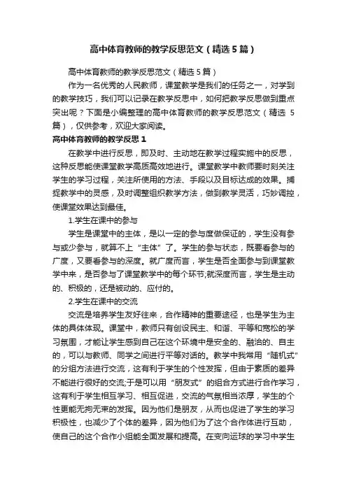 高中体育教师的教学反思范文（精选5篇）