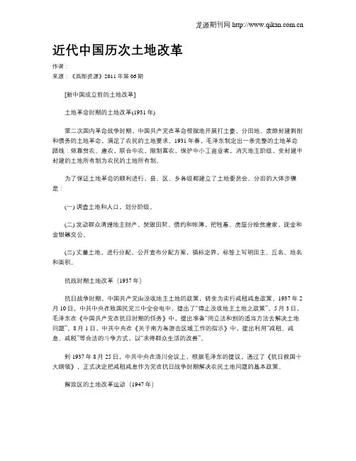 近代中国历次土地改革