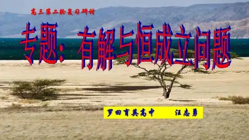 有解与恒成立问题