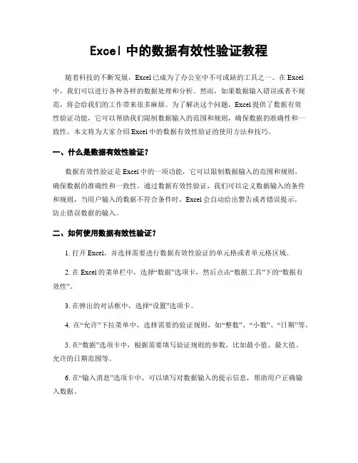 Excel中的数据有效性验证教程