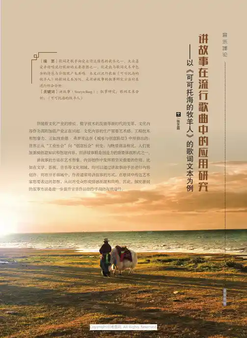 讲故事在流行歌曲中的应用研究——