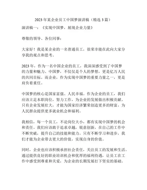 2023年某企业员工中国梦演讲稿(精选3篇)