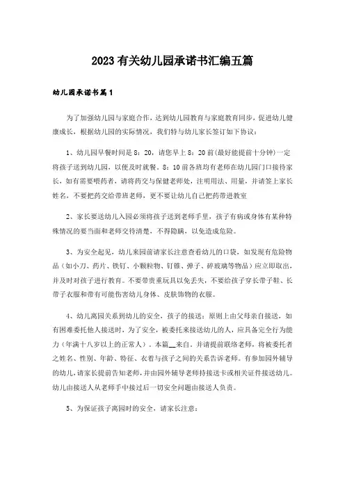 2023有关幼儿园承诺书汇编五篇
