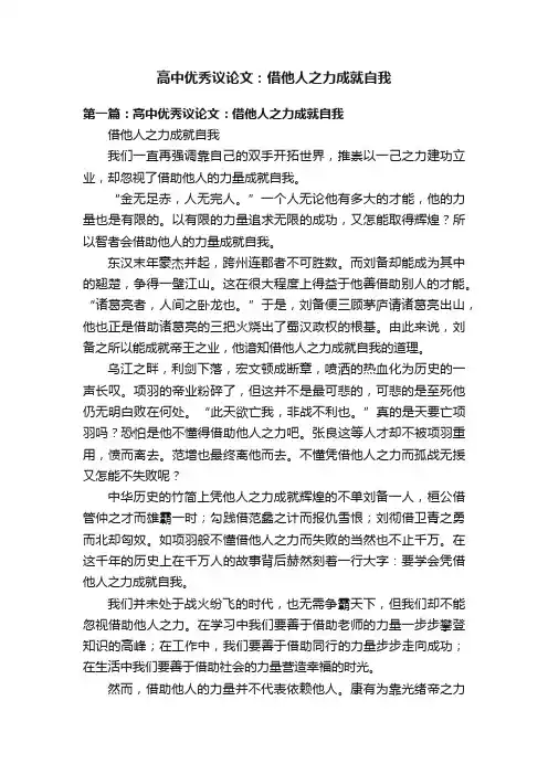 高中优秀议论文：借他人之力成就自我