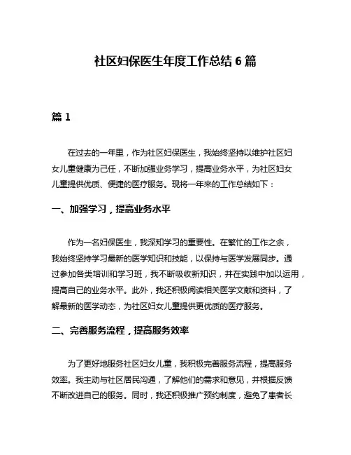 社区妇保医生年度工作总结6篇